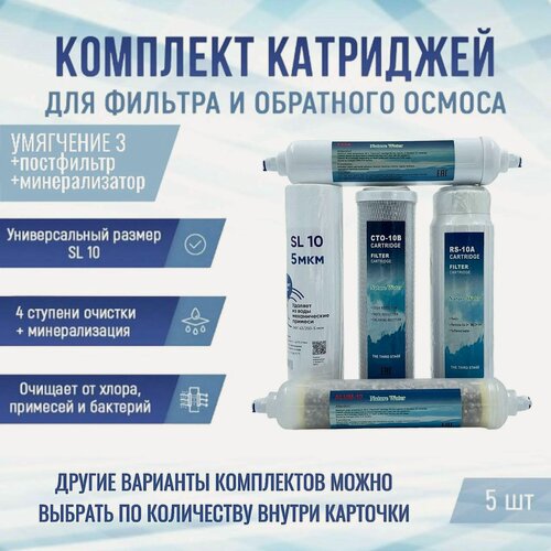 Изображение товара Сменные фильтры, комплект картриджей NatureWater"Умягчение 3 + постфильтр и минерализатор", совместим со всеми системами