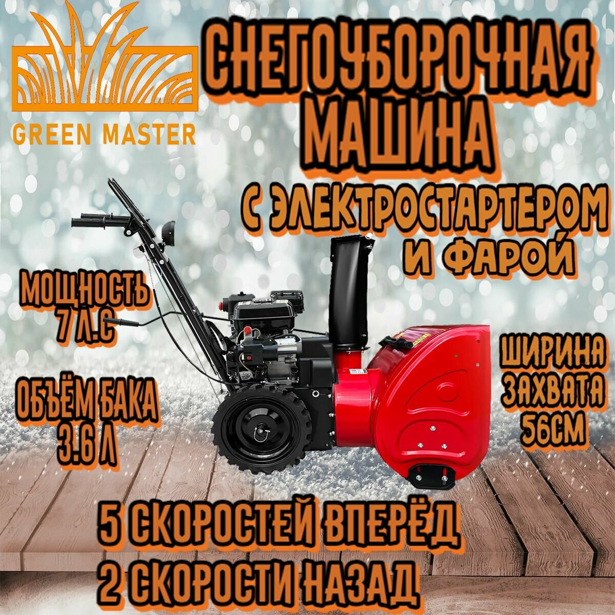 Снегоуборщик бензиновый Green Master СМБ 70 с электростартером и фарой