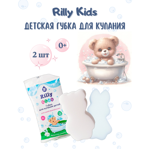 Детская губка для купания Rilly Kids Для самой нежной кожи 2 шт