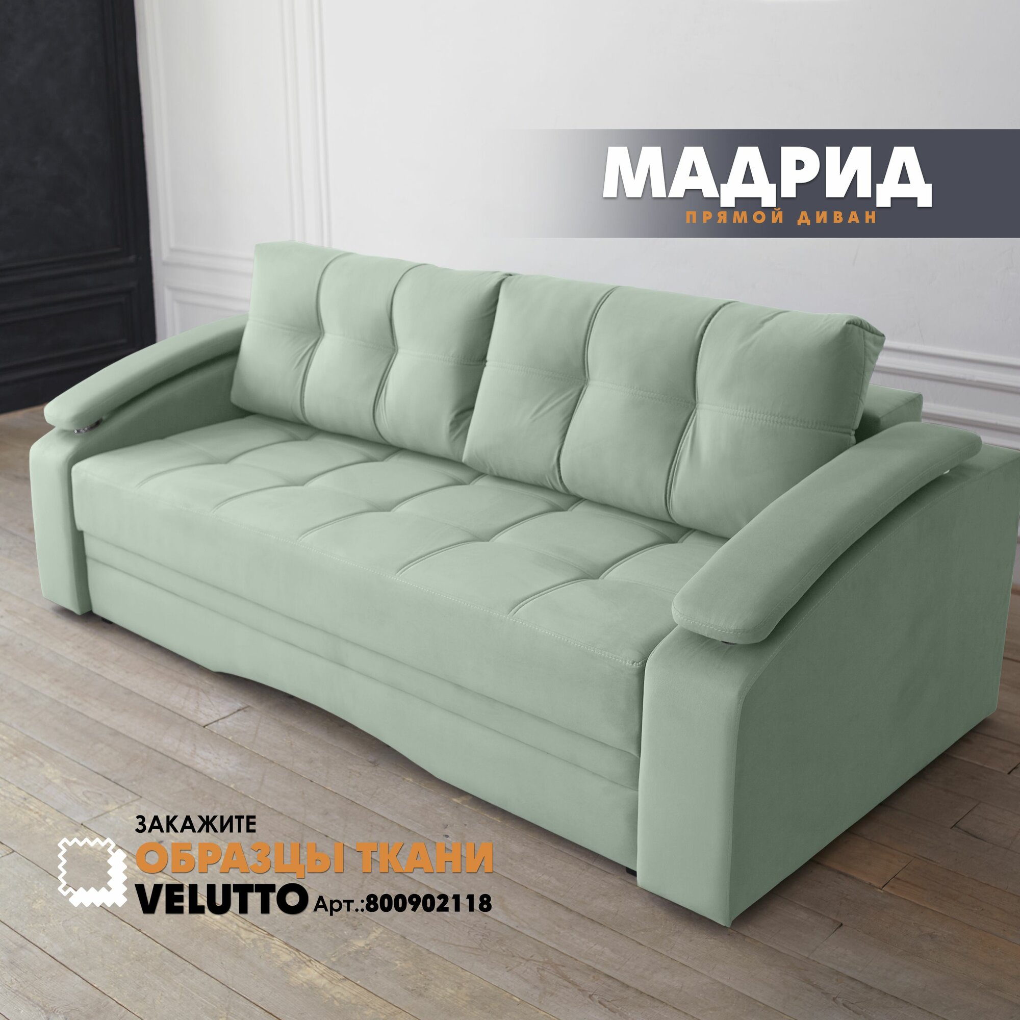 Прямой раскладной диван-кровать "Мадрид", механизм пантограф, мятный Velutto 14