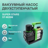 Вакуумный насос двухступенчатый 70л / мин SUPER STARS ST-M2BM