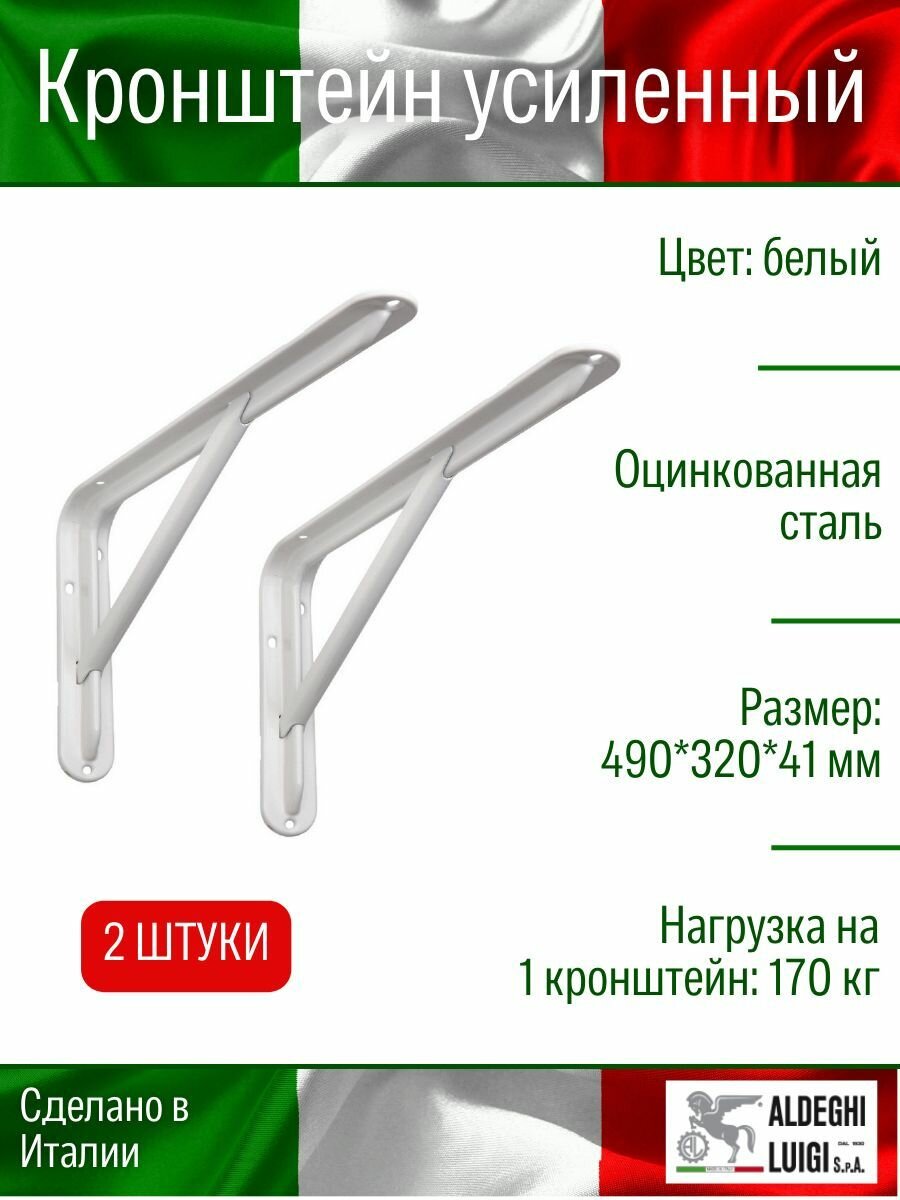 Кронштейн ALDEGHI LUIGI усиленный 490х320х41 мм оцинк. сталь цвет: белый нагрузка 170 кг 2 шт