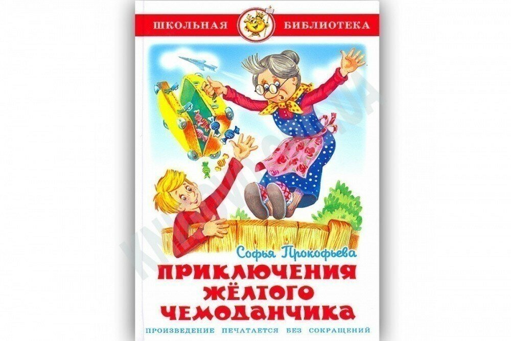 Книга "Приключения желтого чемоданчика", автор С. Прокофьева, серия "Школьная библиотека" САМОВАР, 96 стр, 2020 г