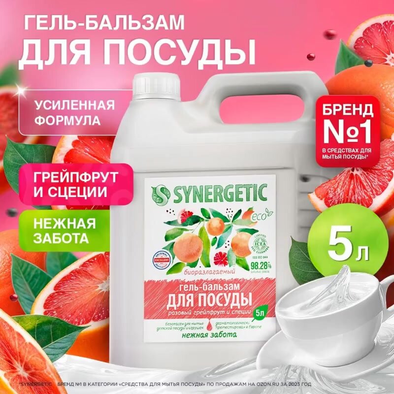 Средство для мытья посуды SYNERGETIC (гель-бальзам) "Розовый грейпфрут и специи", 5 л — фото 1