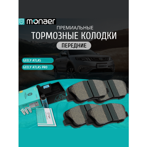 Колодки тормозные передние Geely Atlas / Atlas Pro керамика