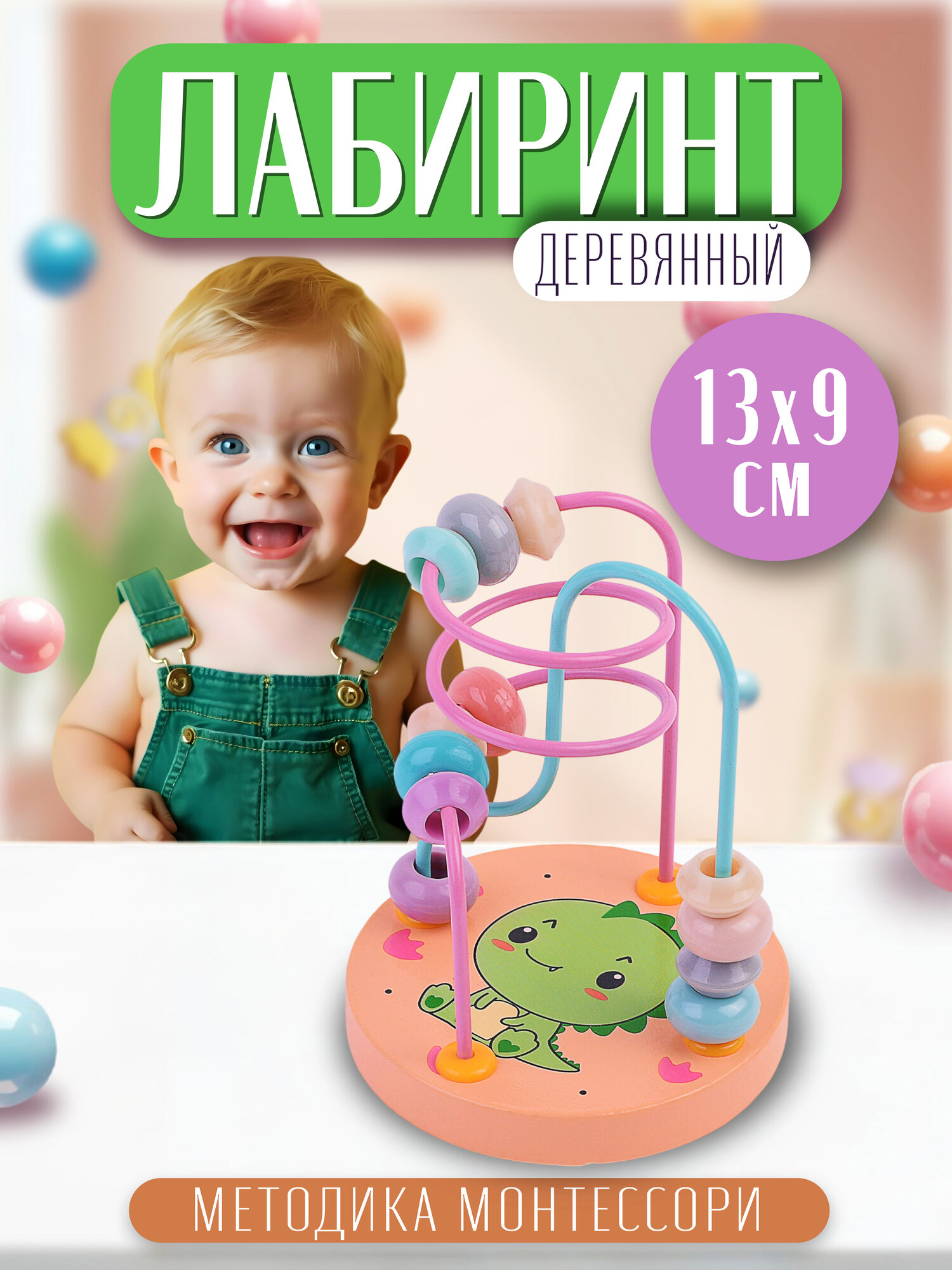 Лабиринт с бусинами для детей D1605-5 "Динозаврик"8,5х8,5х11,5 см