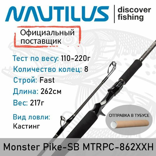 Спиннинг Nautilus Monster Pike-SB MTRPC-862XXH Casting 262см 110-220гр
