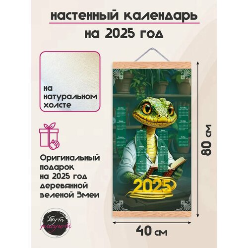 Календарь на 2025 год настенный Натуральный Холст 40х80 см
