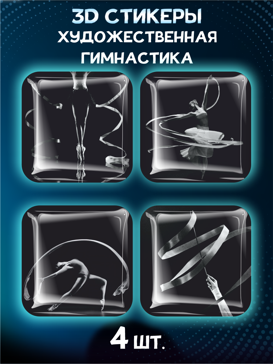 Наклейки на телефон 3D стикеры Художественная гимнастика
