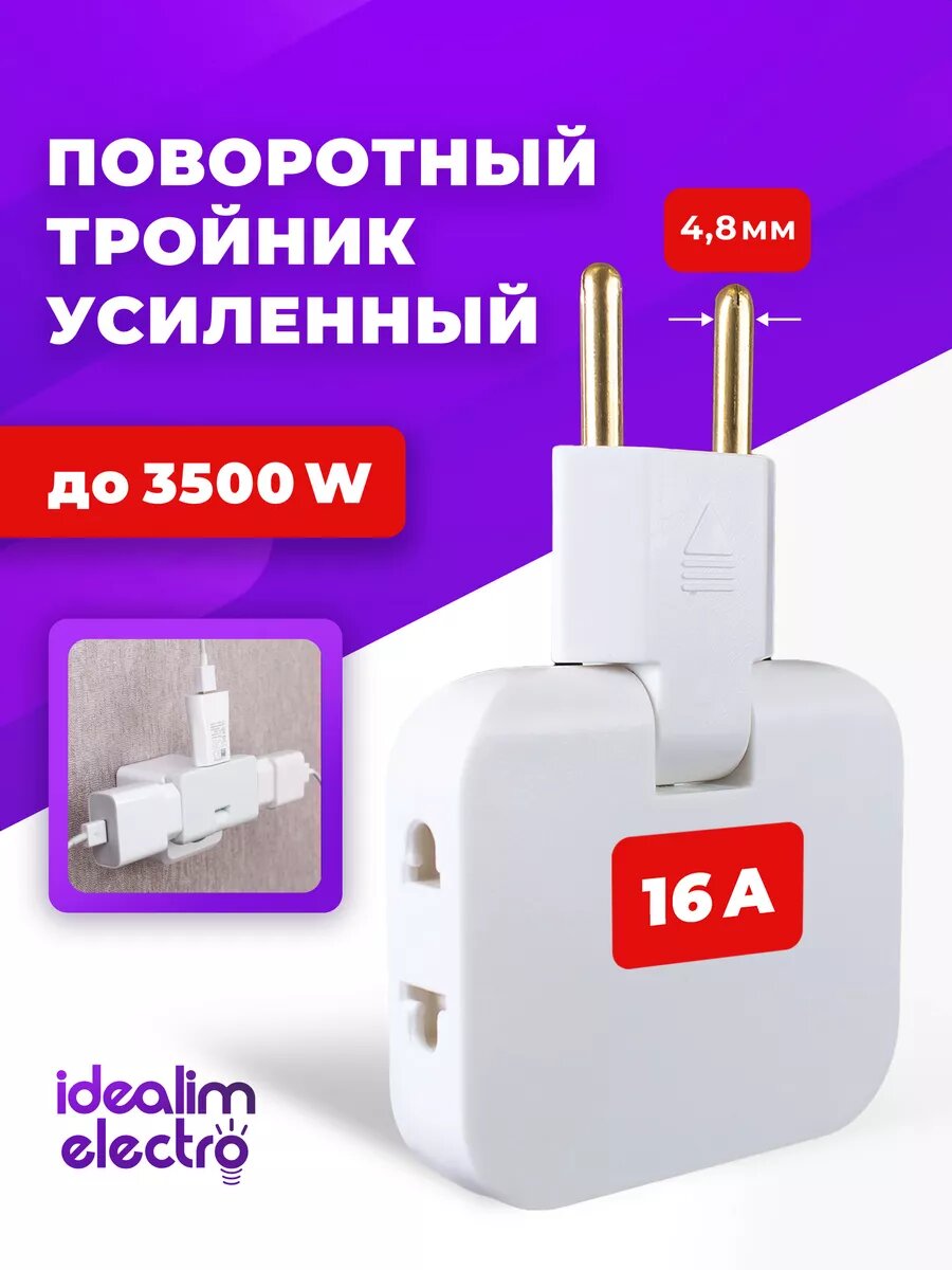 Тройник idealim для розетки, разветвитель электрический, плоский поворотный Усиленный