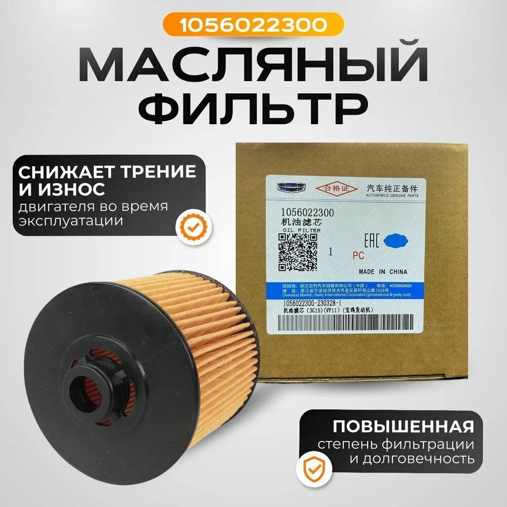 Geely Фильтр масляный арт. 1056022300