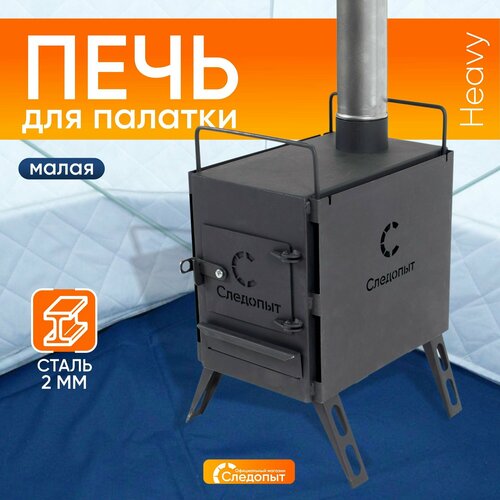 Печь дровяная Следопыт Heavy малая с экранами угловыми трубами и грибком 9556₽