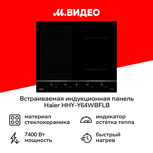 Встраиваемая индукционная панель независимая Haier HHY-Y64WBFLB 58990₽