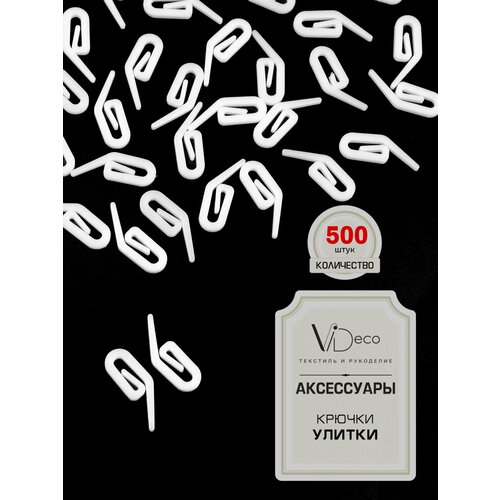 Крючок для штор улитка 680₽