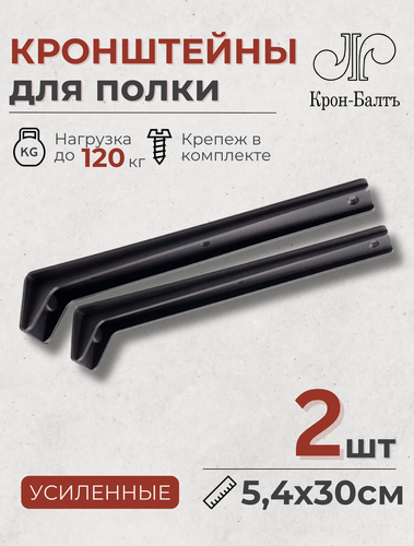 Изображение товара Кронштейны для полки усиленные КСК 300, для столешницы, комплект кронштейнов 2шт, 30х5х5,5 см, черный