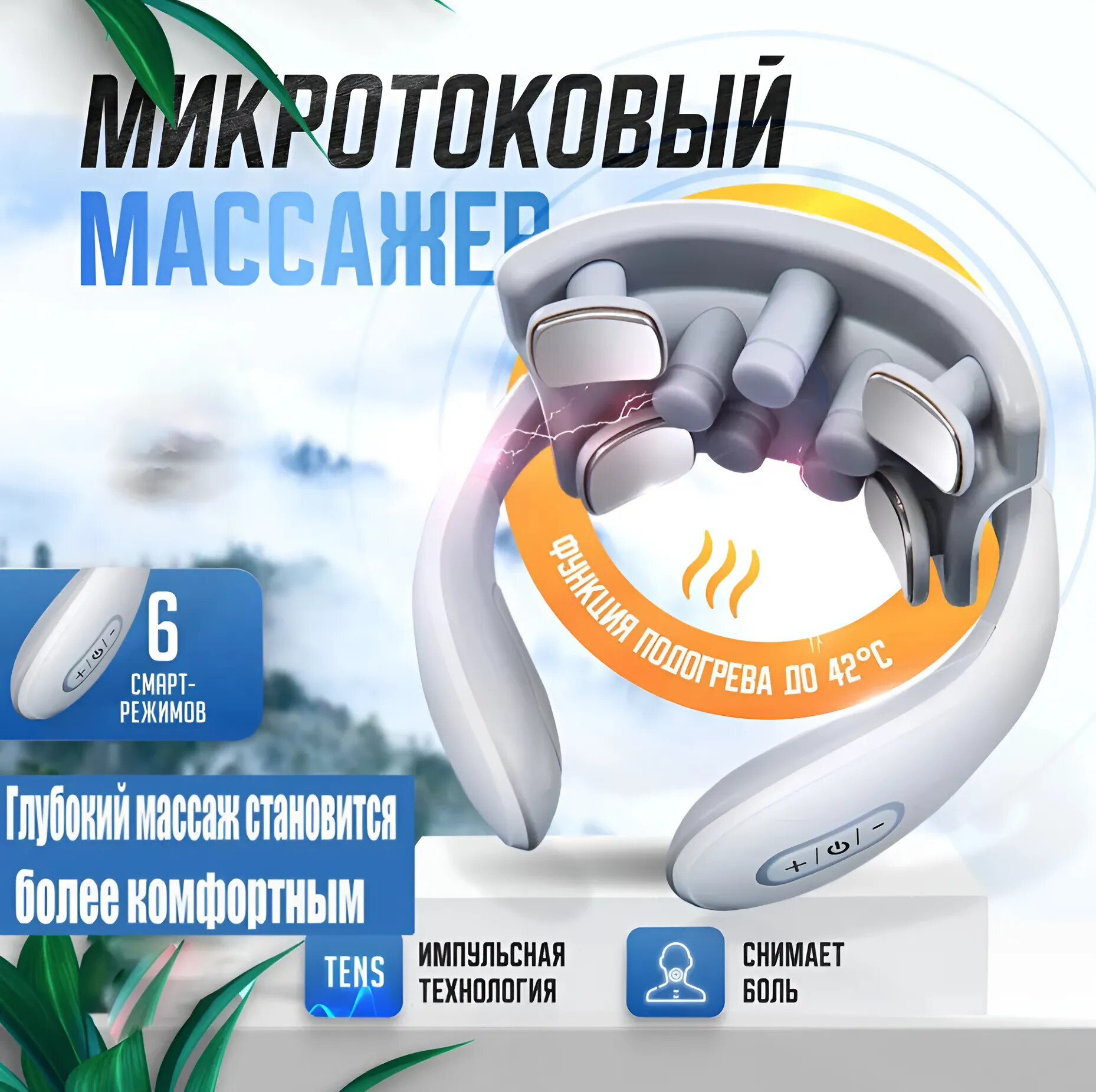 Массажер для шеи и плеч беспроводной, импульсный с вибронасадками и подогревом