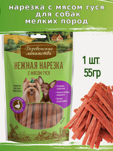 Изображение товара Деревенские лакомства для собак 55г нежная нарезка с мясом гуся для мини-пород