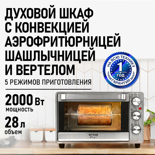 Духовка духовой шкаф мини-печь STINGRAY ST-EO128D 28 литров 5 режимов конвекция вертел шашлычница аэрофритюрница сталь 8765₽