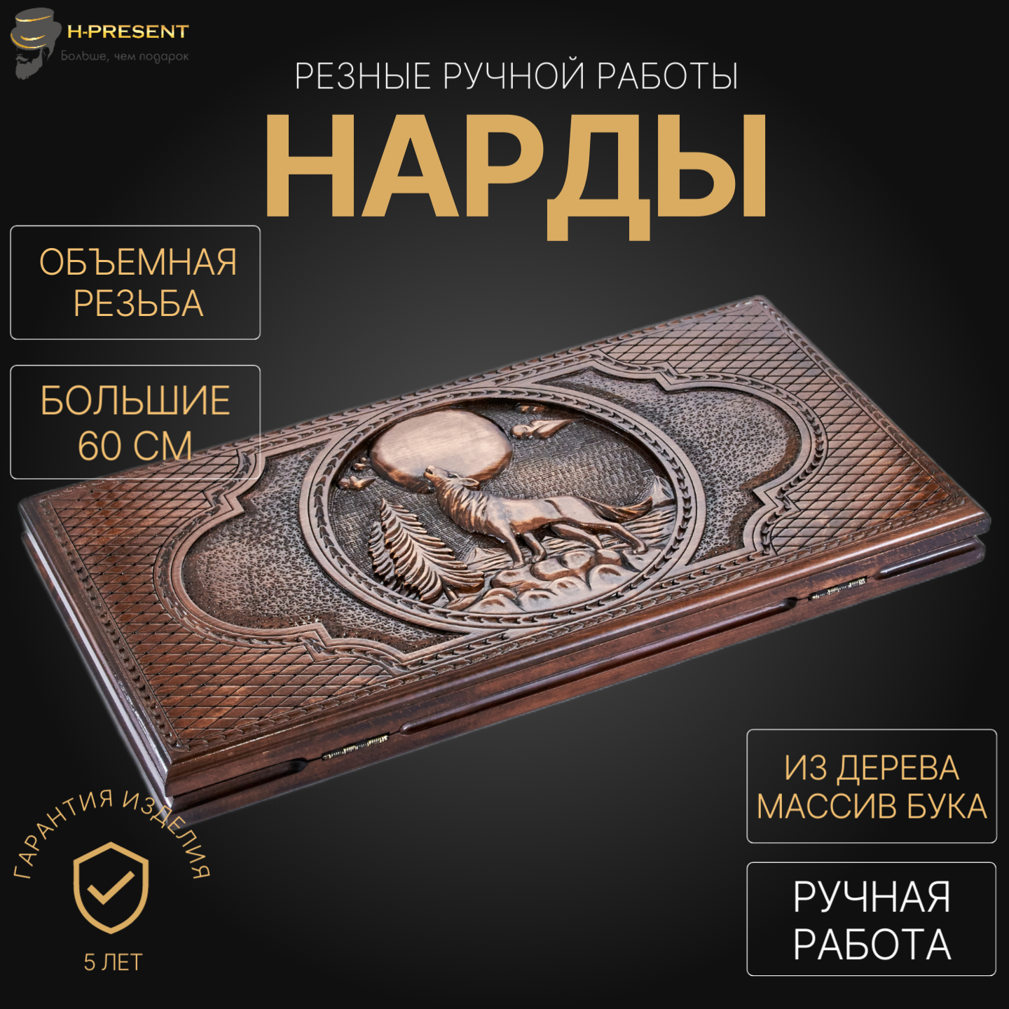 Нарды резные "Ночной волк" большие 60, Harutyunyan, ручная работа.