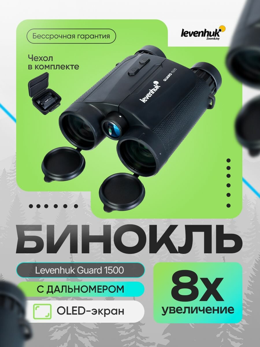 Бинокль Levenhuk Guard 1500 Полевой с лазерным дальномером