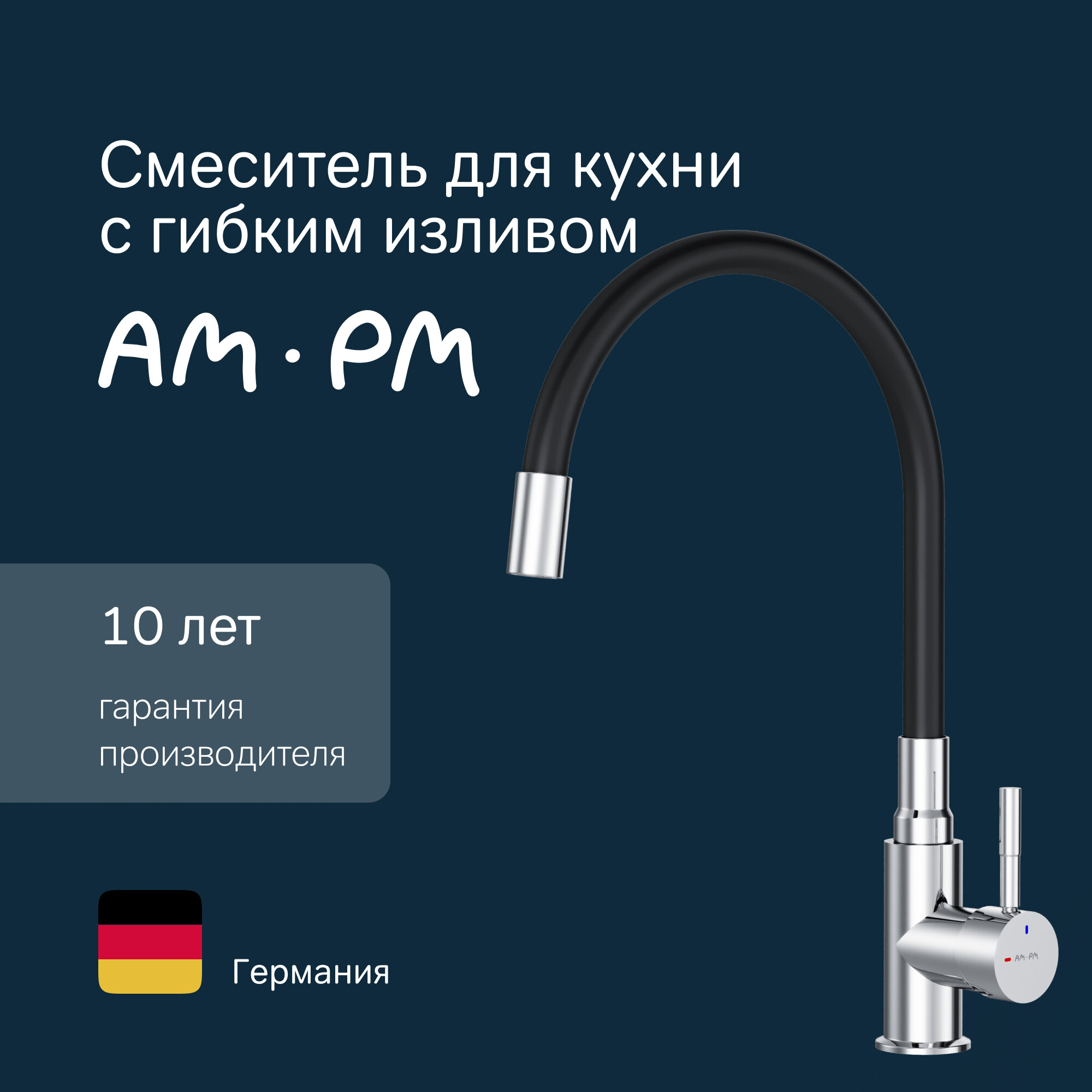 Смеситель для кухни AM.PM X-Joy S с гибким изливом, черный/хром