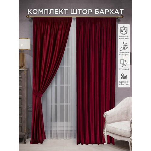 фото Комплект штор всетканитут бархат 2 шт - 200 х 230 см