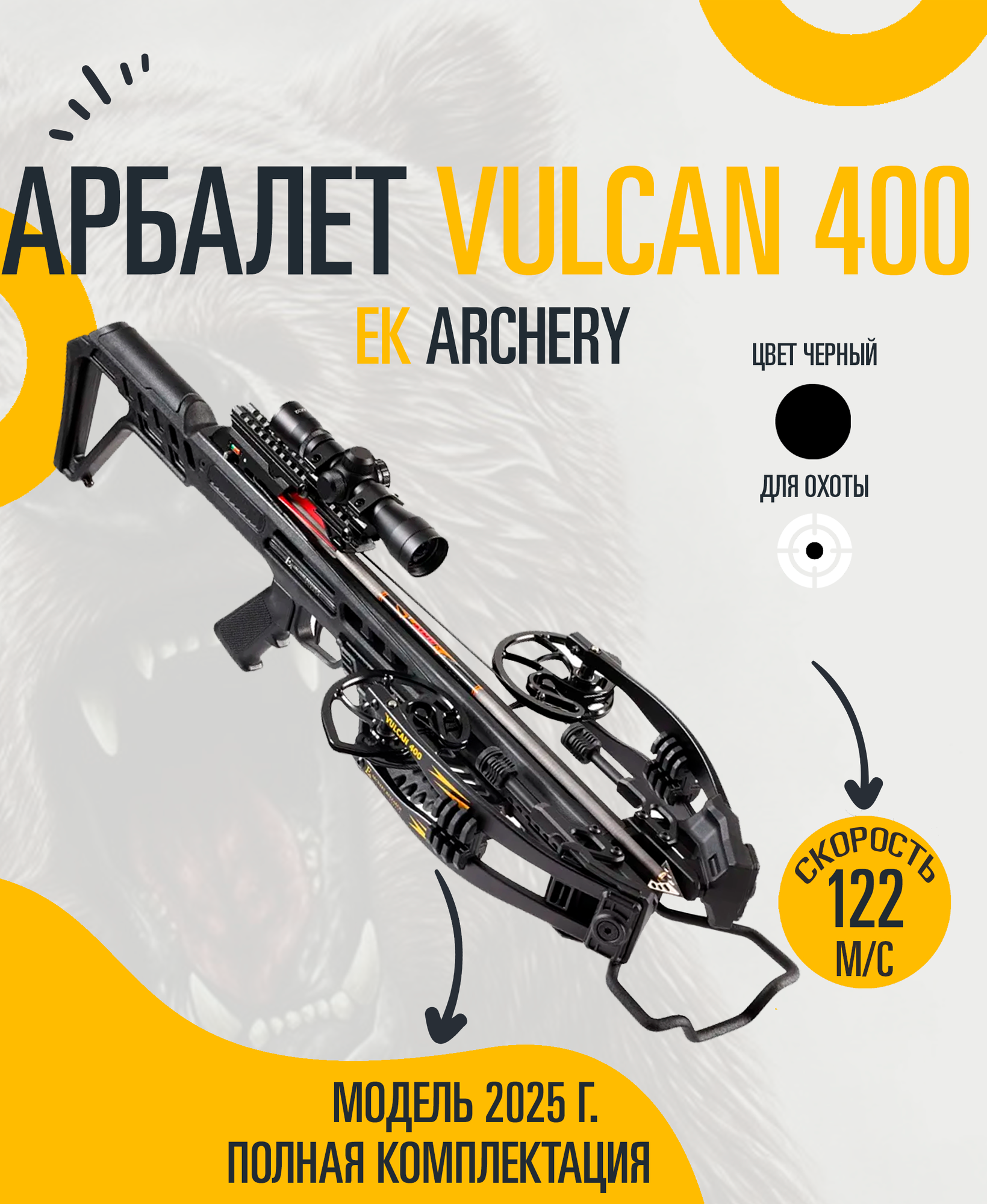 Арбалет блочный Ek Archery Vulcan 400 черный (c комплектацией)