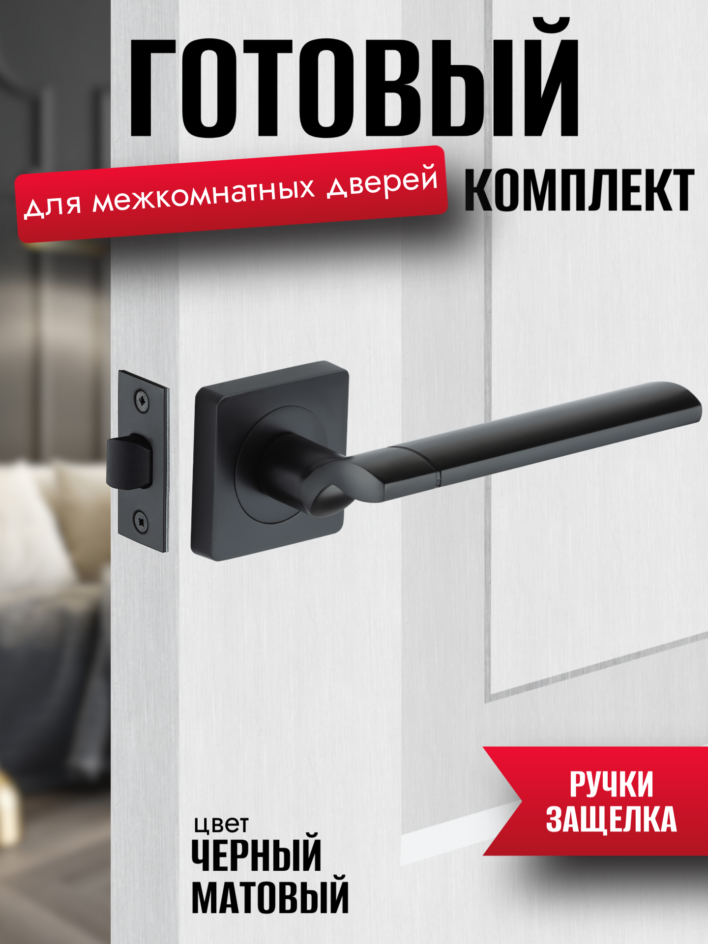 Ручка дверная межкомнатная+защелка цвет черный матовый комплект