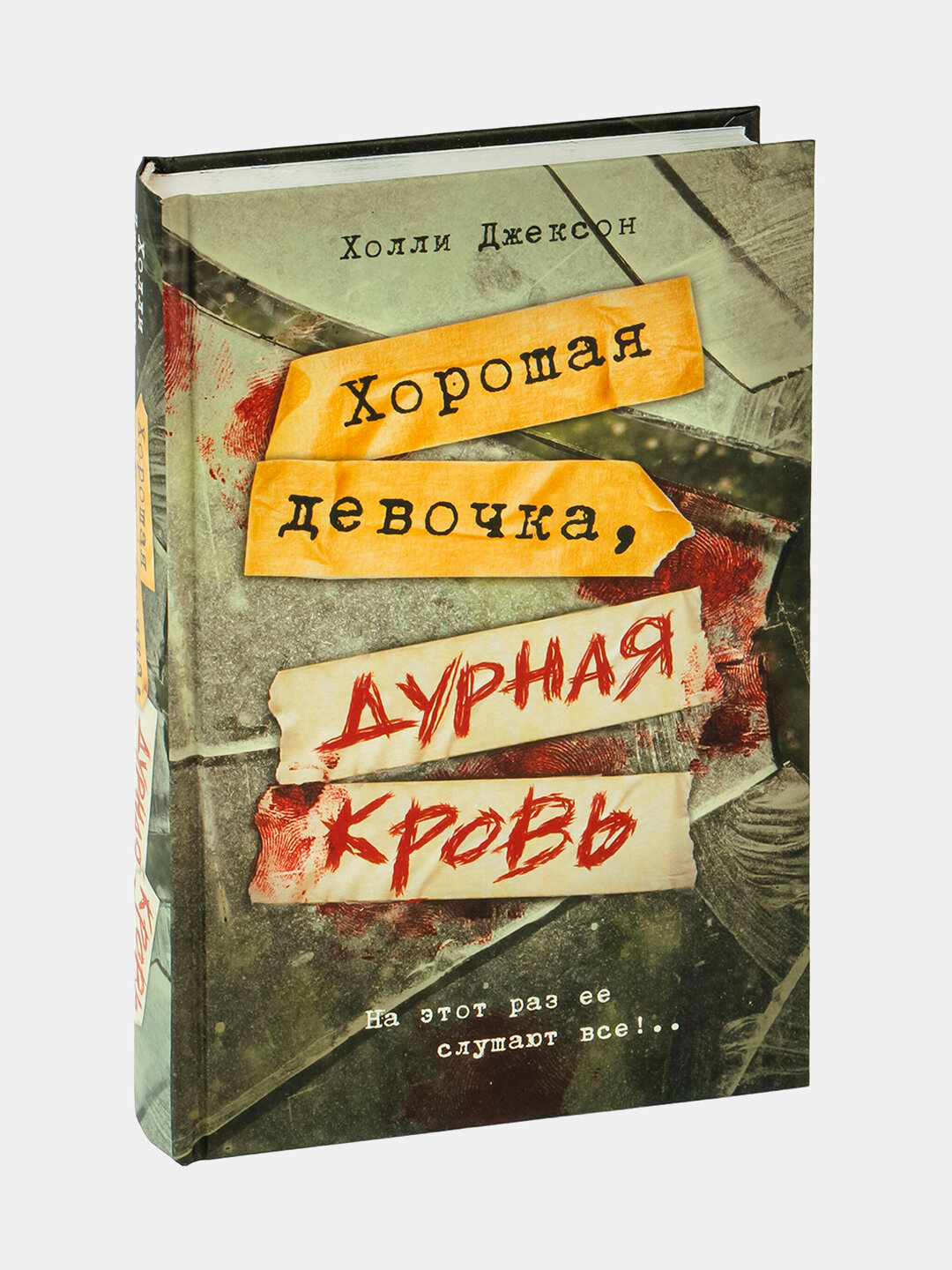 Хорошая девочка, дурная кровь. Холли Джексон