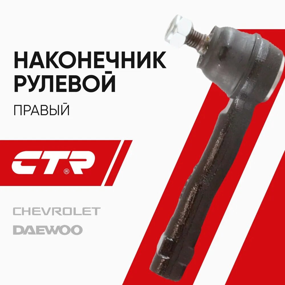 CTR Наконечник рулевой правый Chevrolet Lacetti, Daewoo Nubira, Gentra; 96407486; CE0288R; CEKD16R