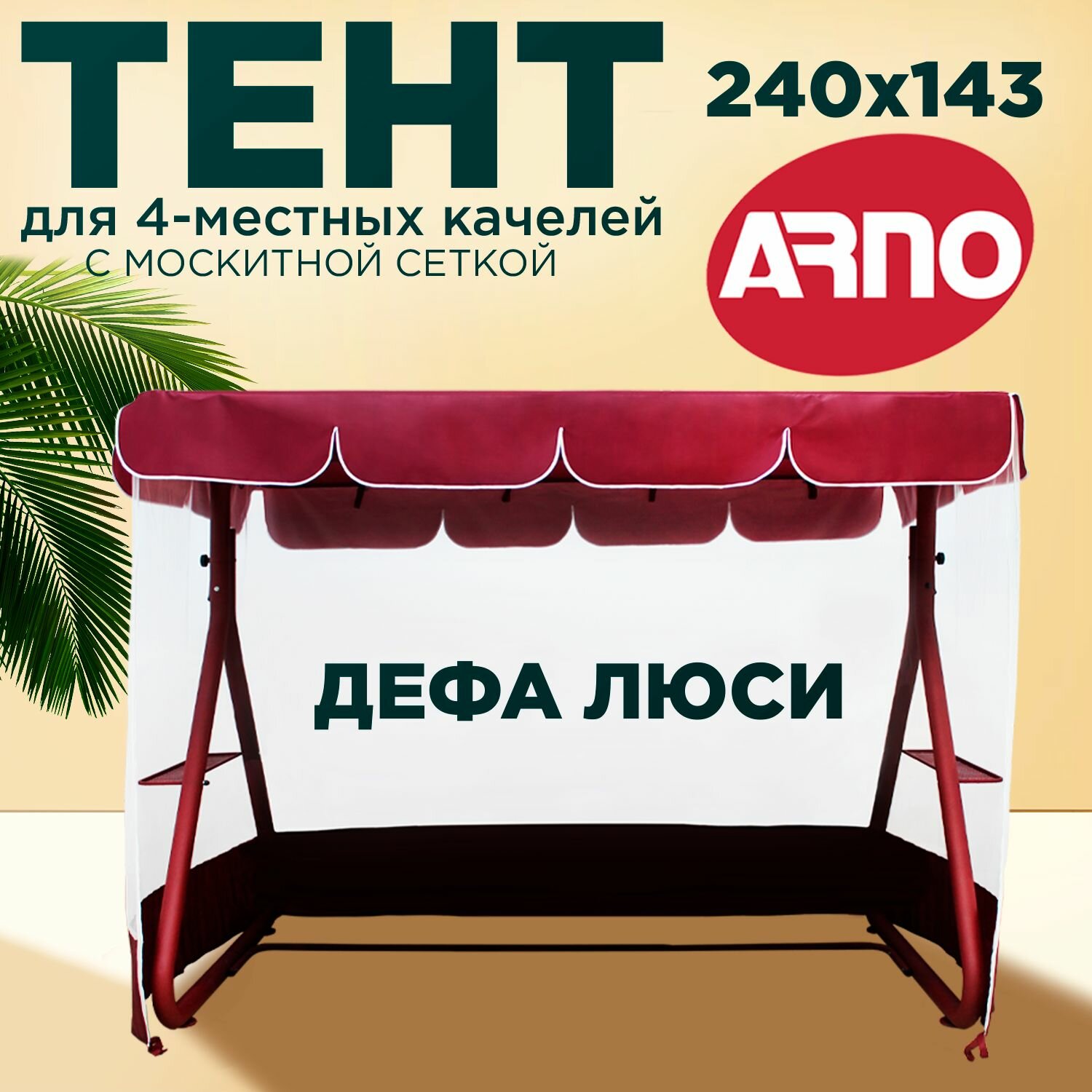 Тент для четырехместных садовых качелей Arno дефа люси бордовый