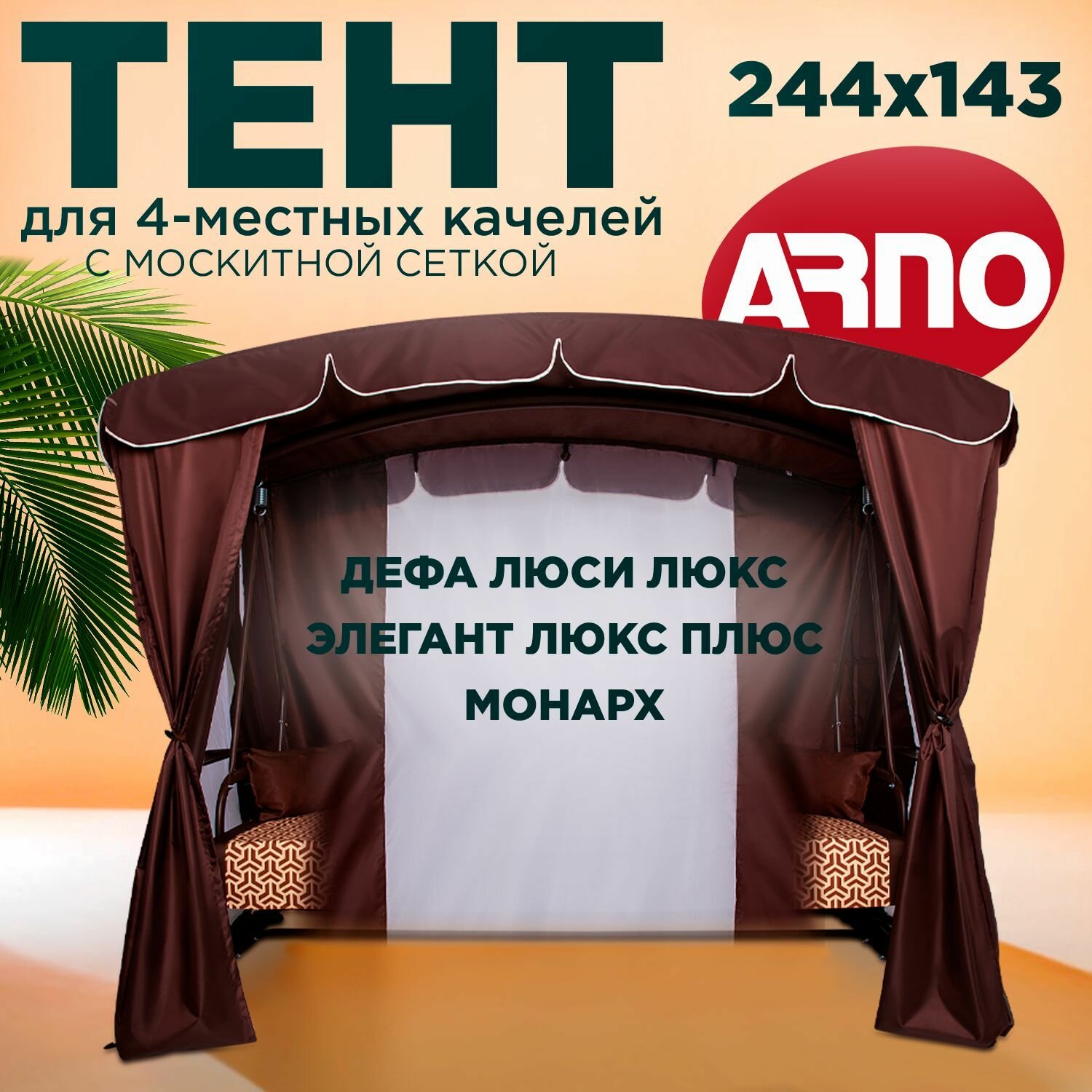 Тент для четырехместных садовых качелей Arno монарх дефа люси люкс шоколад