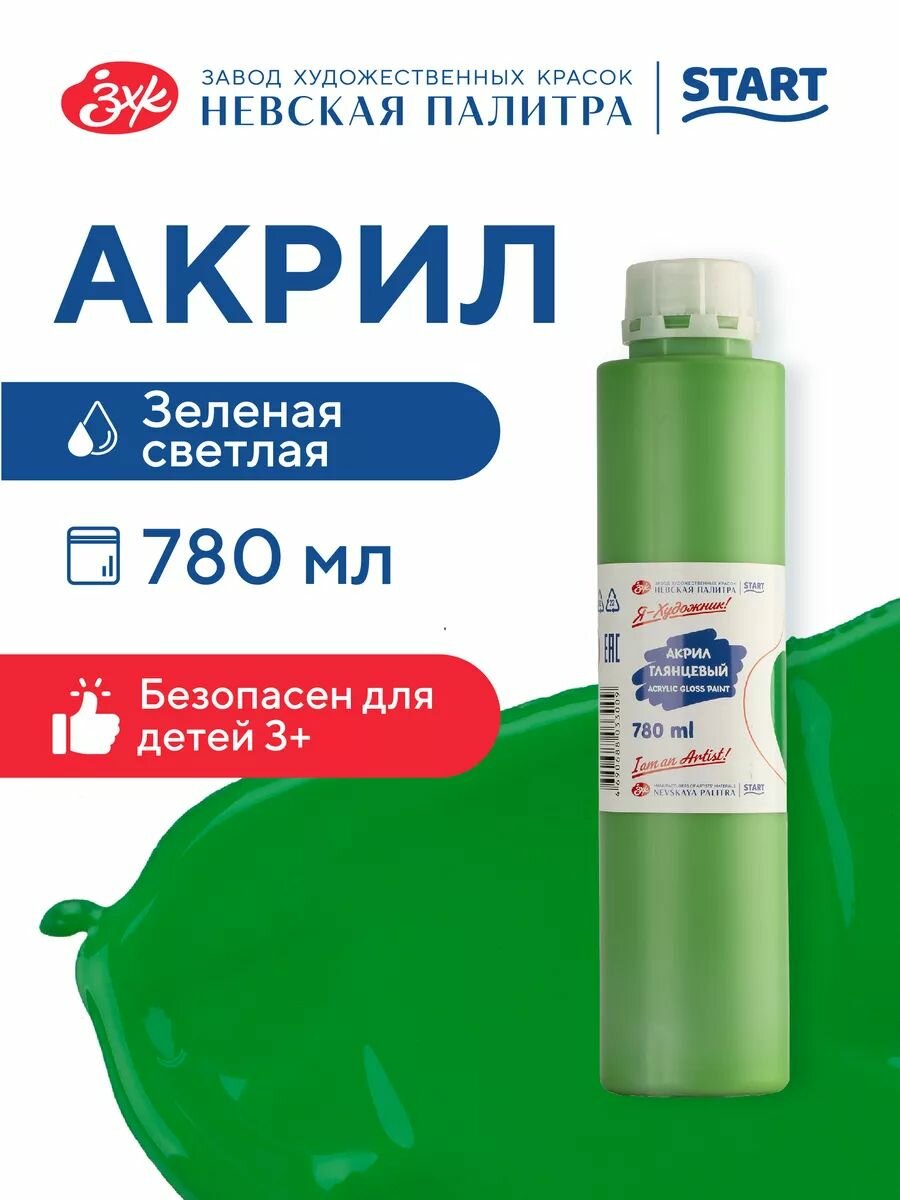 Краска акриловая глянцевая Невская палитра Я-Художник, 780 мл, зеленая светлая 229145717