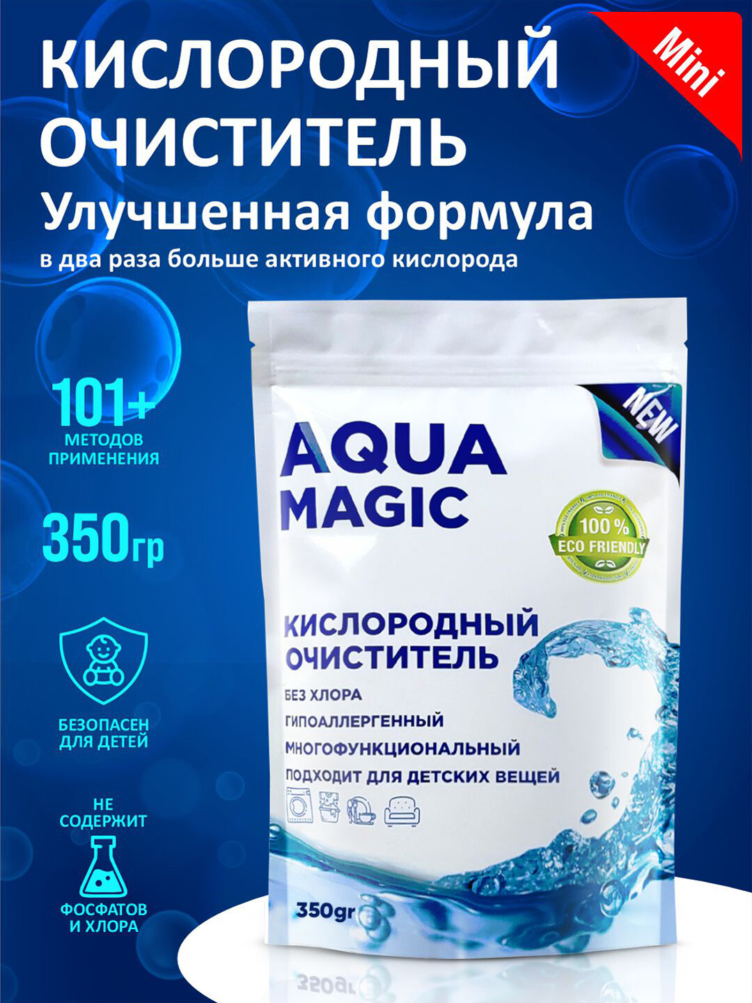 Кислородный очиститель, отбеливатель, пятновыводитель, Aqua Magic, 350 гр