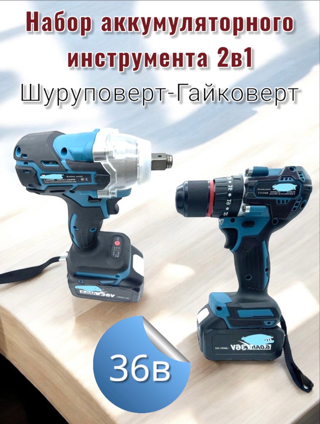 Набор аккумуляторного инструмента 2в1, Гайковерт 300Nm. Бесщеточный шуруповерт с функцией удара. — фото 1