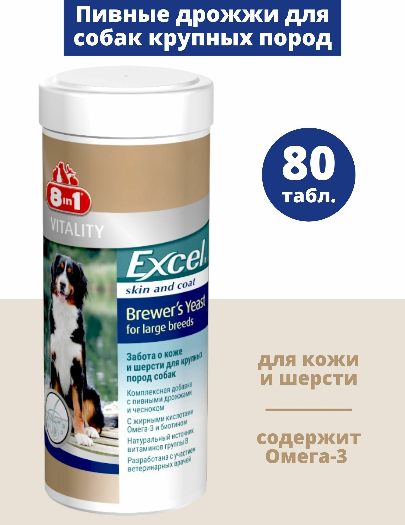 8in1 Excel Brewers Yeast for large breeds Кормовая добавка для крупных собак Пивные дрожжи 80 таблеток — фото 1
