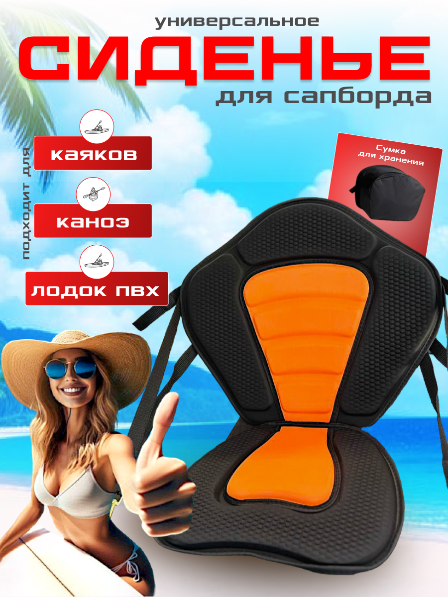 Сиденье со спинкой водонепроницаемое, с рюкзаком, оранжевое, для сапборда, каноэ, лодки ПВХ, supдоски, сапа
