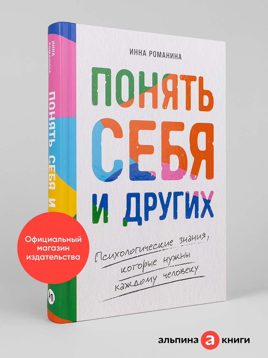 Понять себя и других: Психологические знания, которые нужны каждому человеку