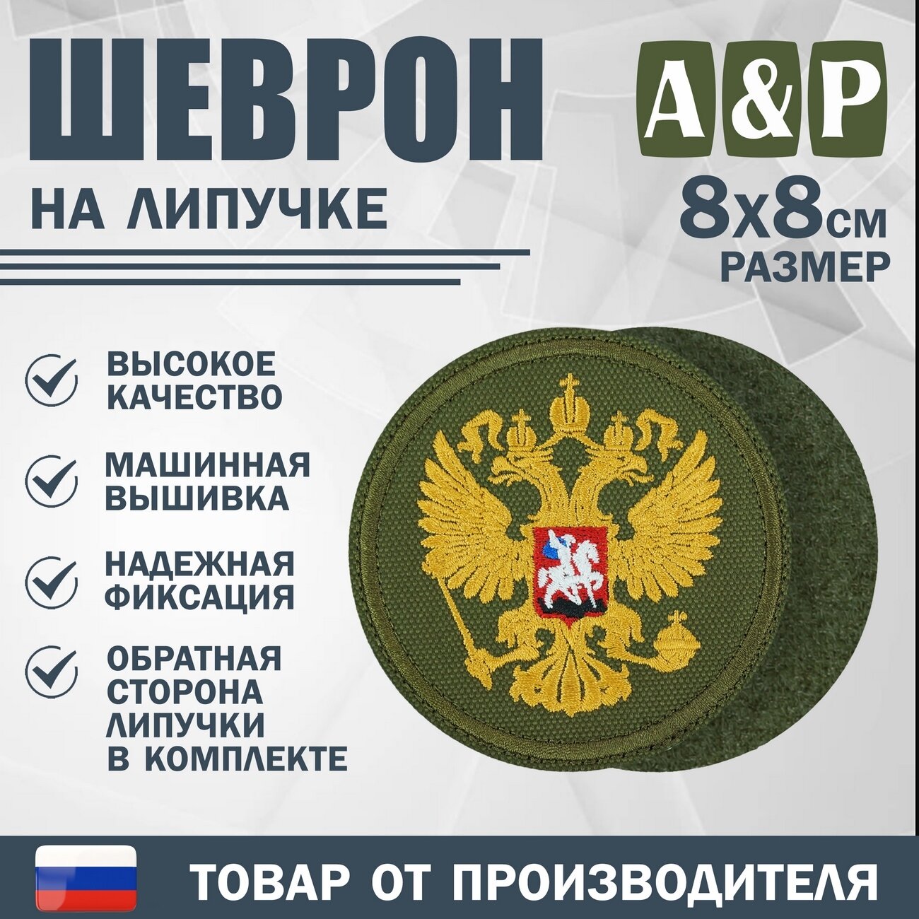 Шеврон на липучке « Герб РФ ». Размер 80 х 80 мм. Цвет: хаки.