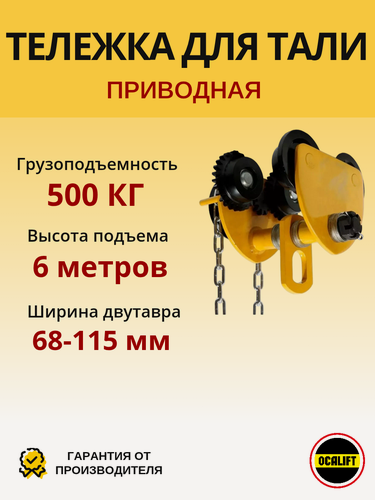 Изображение товара Каретка ручная для тали 500кг 6м тип GCL тележка на двутавр с ручным приводом