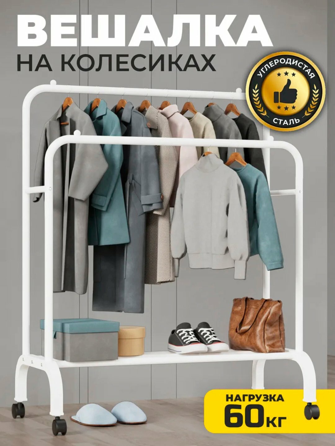 Двойная вешалка напольная, с колёсиками, 110х51х154 см, белая — фото 1