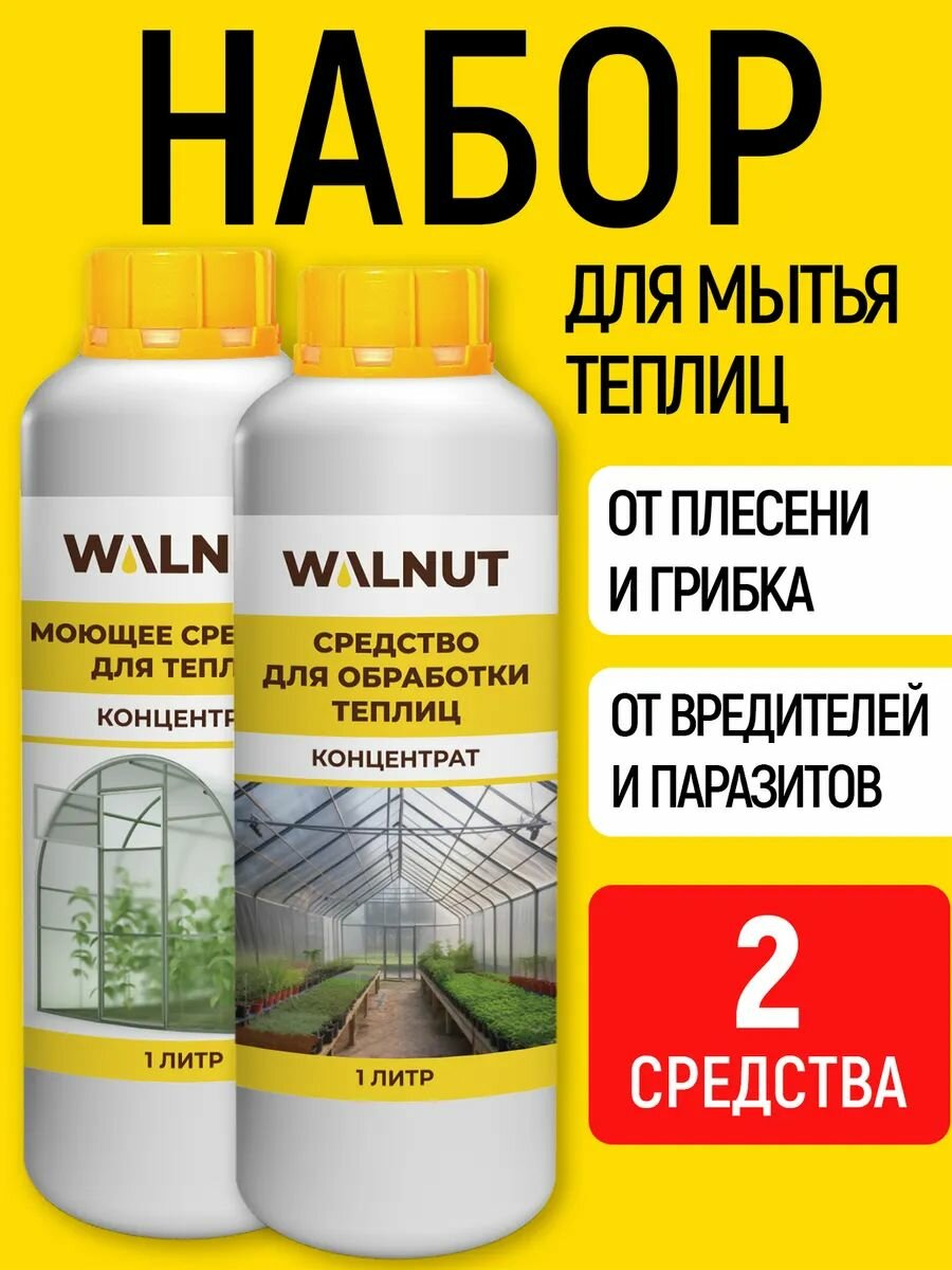 Набор средств WALNUT для мытья теплиц от плесени и вредителей
