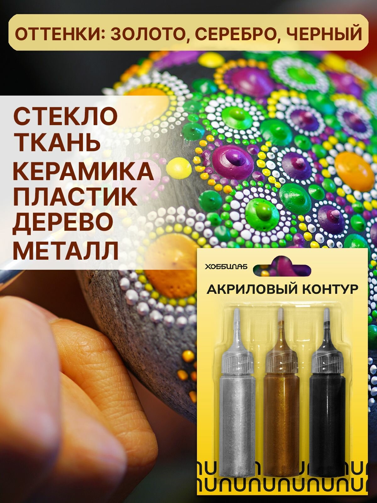 Набор акриловых контуров хоббилаб "Золото-Серебро-Черный", для творчества, 20мл, 65г — фото 1