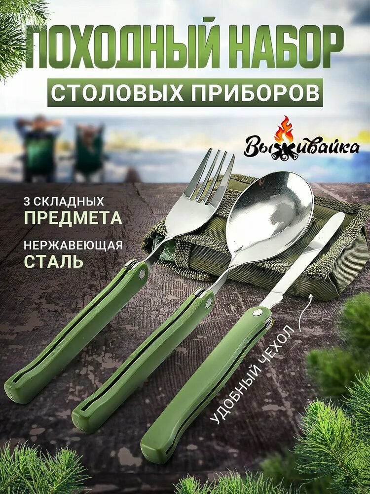 Набор туристических столовых приборов в чехле 3 предмета в комплекте вилка ложка нож