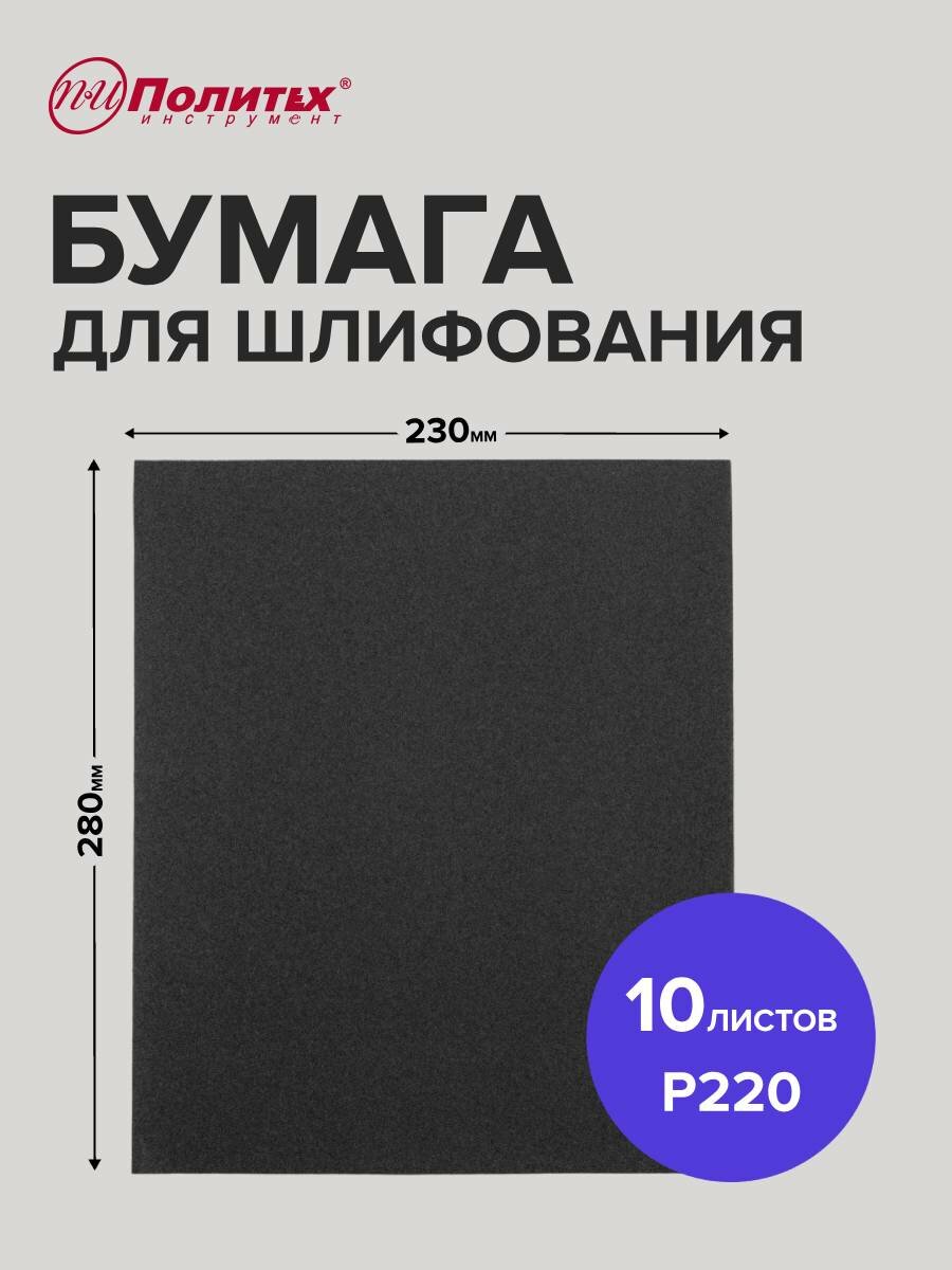 Наждачная бумага водостойкая Р220 водостойкая 10 листов 230х280 мм Политех Инструмент