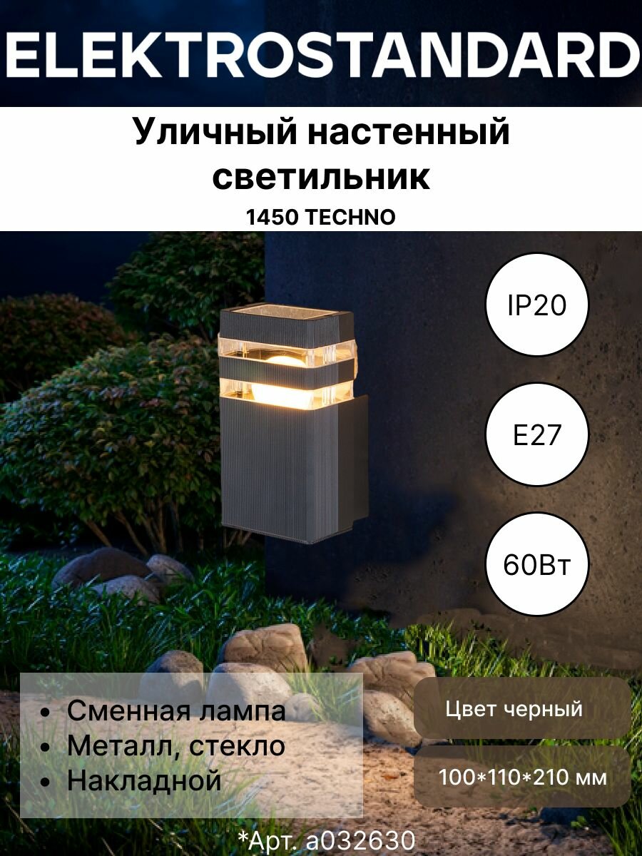 Светильник уличный 1450 TECHNO настенный (ЛН) Е27 1х60Вт черный дачный свет освещение территории фонарь прожектор