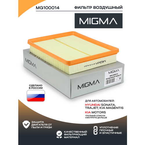 Фильтр воздушный MIGMA для HYUNDAI SONATA (ТагАЗ)/SONATA 98-01/TRAJET 00-/KIA MAGENTIS 01-