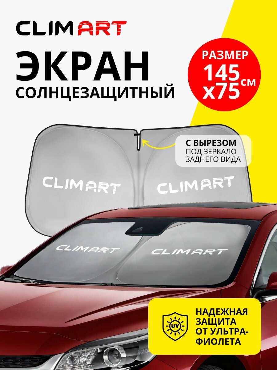 Солнцезащитная шторка на лобовое стекло/ экран от солнца в машину Clim Art