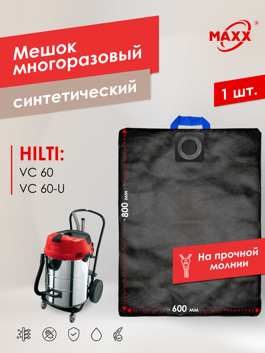 Мешок - пылесборник PRO многоразовый на молнии для пылесосов Hilti VC 60