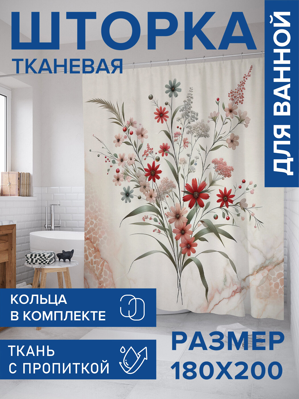 Штора для ванной тканевая 180х200 водоотталкивающая занавеска в душевую 